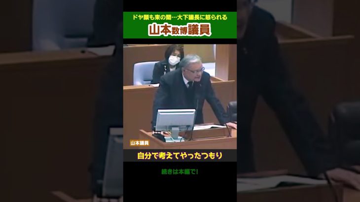 【るるおこられる！笑】石丸市長をドヤ顔で攻撃するが質問の内容がポンコツすぎて大下議長に怒られて拗ねちゃう山本数博議員！【安芸高田市議会】#shorts #山本議員  #安芸高田市