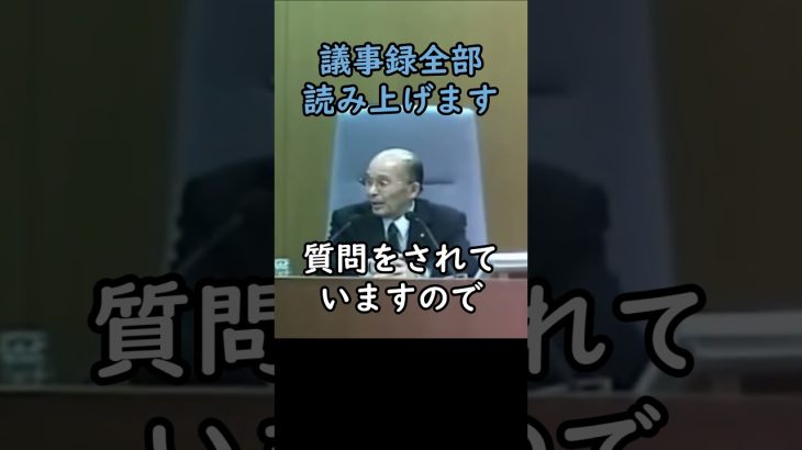 じゃあ議事録全部読み上げましょうか【安芸高田市議会石丸市長ショート】#安芸高田市 #石丸市長  #政治 #安芸高田市議会 #大下議長  #shorts