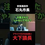 自分で言った事すら素直に認められない大下議長 #石丸市長 #安芸高田市 #清志会