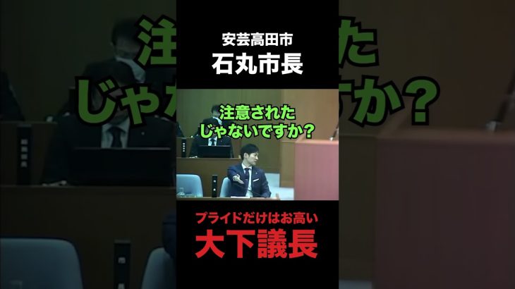 自分で言った事すら素直に認められない大下議長 #石丸市長 #安芸高田市 #清志会