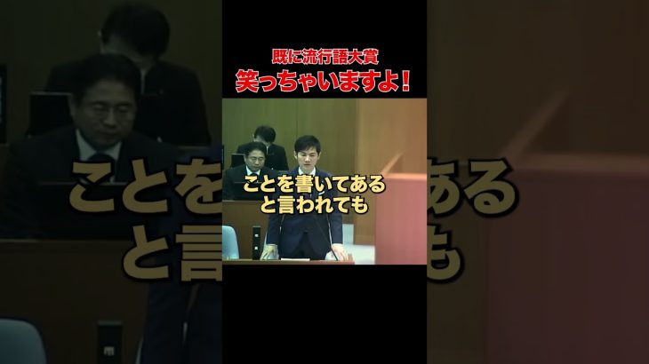 【笑っちゃいますよ！】煽りに煽るその姿まさに… #石丸市長 #安芸高田市 #清志会 #山本議員 山本議員