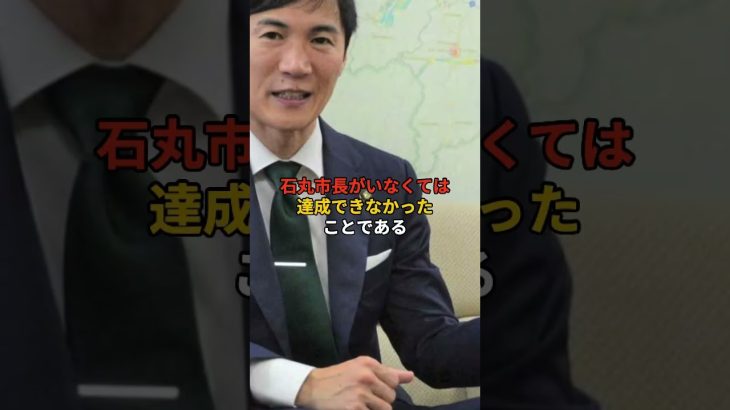 石丸市長の功績３選