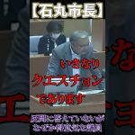 るる「ふんっ😏」 市長してやったりな気分な山本議員 【安芸高田市 / 石丸市長 / 山本数博議員】