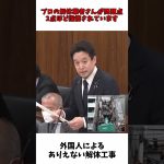 外国人による ありえない解体工事 クルド問題 / 浜田聡 参議院 質疑