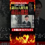 石丸市長激怒。あんなの人間失格、日本は終わる【安芸高田市切抜き】