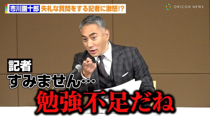 市川團十郎、失礼な質問をする記者に激怒！？「勉強不足だね」　歌舞伎座『團菊祭五月大歌舞伎』市川團十郎取材会