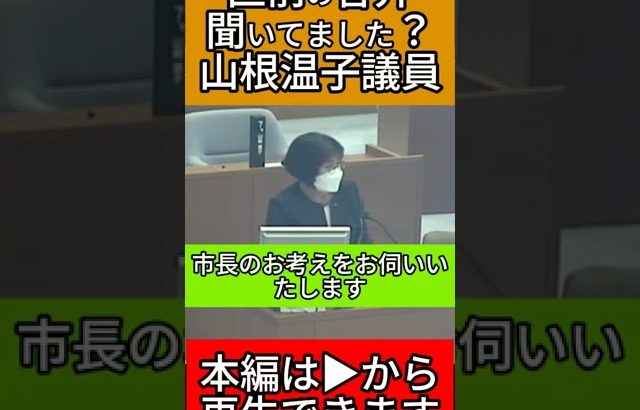 直前の答弁聞いてました？山根温子議員　 #石丸市長 #安芸高田市 #安芸高田市議会 #石丸伸二 #政治 #切り抜き #山根議員