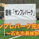 安芸高田市サッカー公園人工芝改修工事完成式典〜石丸市長挨拶〜