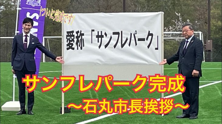 安芸高田市サッカー公園人工芝改修工事完成式典〜石丸市長挨拶〜