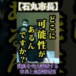 市長に努力しろという議員にブチギレ #安芸高田市議会 #清志会 #石丸市長 #大下議長 #宍戸議員