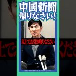 #石丸伸二 #安芸高田市 #中国新聞 偏向報道新聞社はお帰りください