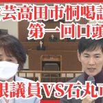 石丸市長「恫喝」訴訟　一審は安芸高田市側が敗訴　控訴審は即日結審