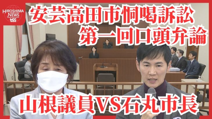 石丸市長「恫喝」訴訟　一審は安芸高田市側が敗訴　控訴審は即日結審