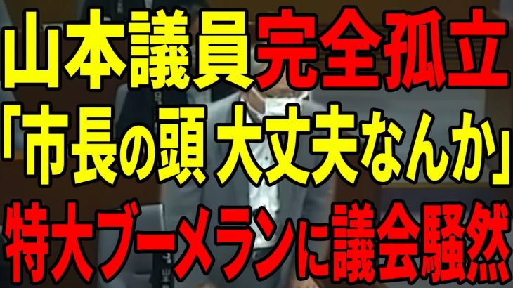 【るるの頭vs市長の頭】日本語として意味が分からない質疑を繰り返す山本数博議員・・・【安芸高田市 / 石丸市長 / 山本数博議員 / 山本議員 / 清志会】