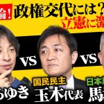 【ひろゆきvs玉木雄一郎】戦犯は誰だ！自民党長期政権許した野党とは！【維新•馬場代表が乱入】