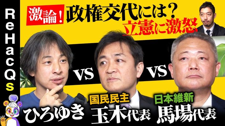 【ひろゆきvs玉木雄一郎】戦犯は誰だ！自民党長期政権許した野党とは！【維新•馬場代表が乱入】