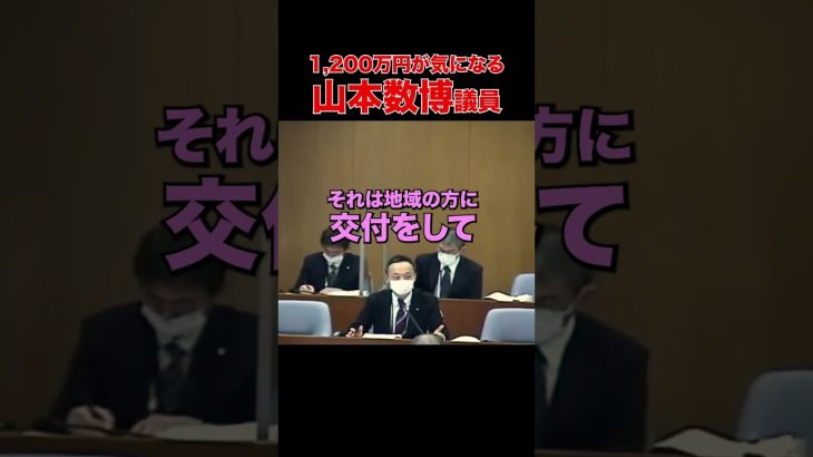 【何故そうなるw】金が気になりすぎて取り乱す山本数博議員 #石丸市長 #安芸高田市 #清志会 #山本議員