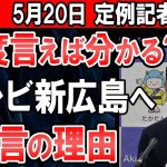 【最新05/20】テレビ新広島へ苦言を呈す石丸市長 最後の記者会見で放ったその真意とは・・・【安芸高田市】