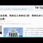 永住者、税金など未納1割⁉　藤原崇議員の質疑と政府答弁をチェック