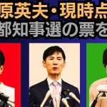 東国原英夫　東京都知事選挙告示まで約1ヶ月、俄然面白くなってきました、ぜひ投票に行っていただきたい