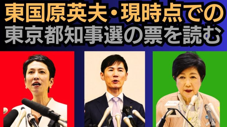 東国原英夫　東京都知事選挙告示まで約1ヶ月、俄然面白くなってきました、ぜひ投票に行っていただきたい