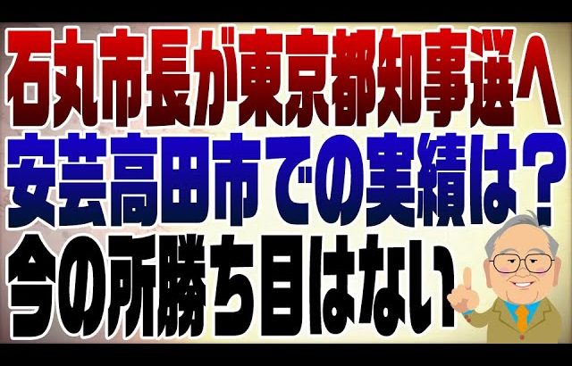 1033回 安芸高田の石丸市長が東京都知事選出馬を表明