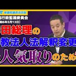 岸田総理の旧統一教会解散命令請求は無理ゲー⁉、クルド人による日本人脅迫、永住申請者1割が税滞納、特別永住制度、等について質問　参議院行政監視委員会2024年5月13日