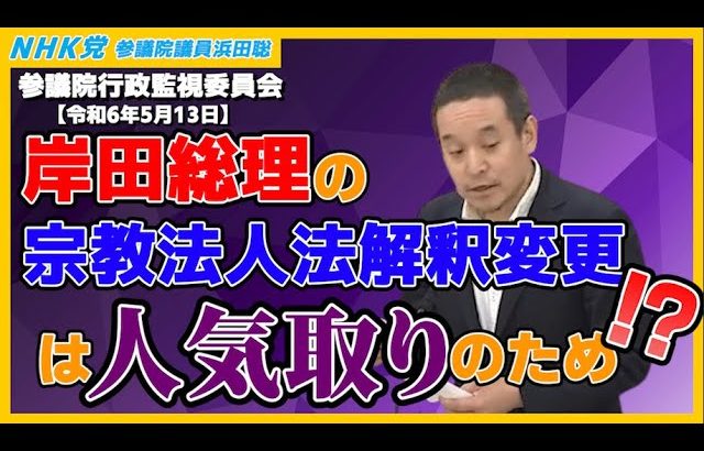 岸田総理の旧統一教会解散命令請求は無理ゲー⁉、クルド人による日本人脅迫、永住申請者1割が税滞納、特別永住制度、等について質問　参議院行政監視委員会2024年5月13日