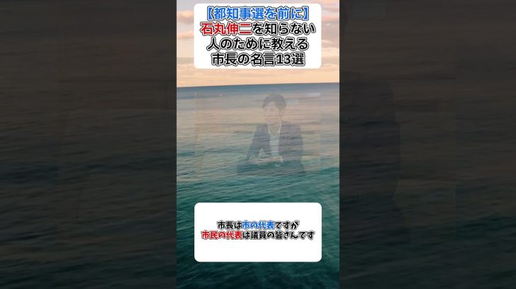 【東京都知事選】を前に石丸伸二を知らない人のために教える市長の名言13選 #石丸市長,#石丸伸二,#東京都知事選,#都知事選,#小池百合子,#恥を知れ恥を,#安芸高田市