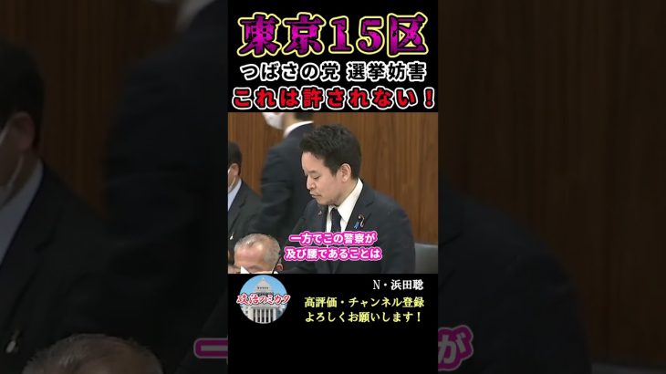 【東京15区補選】これは許されない！！！#東京15区補選 #shorts #自民党 #岸田文雄 #nhkから国民を守る党 #浜田聡 #保守党