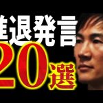 【厳選20シーン】出馬するの？出馬しないの？今までの発言を総まとめ【安芸高田市切り抜き】