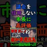 【衝撃事実】議会と議員を信用していなかった石丸市長。今の議員より新しい議員に期待をします。 #2024 #切り抜き #安芸高田市 #shorts #2024elections