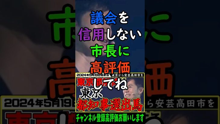 【衝撃事実】議会と議員を信用していなかった石丸市長。今の議員より新しい議員に期待をします。 #2024 #切り抜き #安芸高田市 #shorts #2024elections