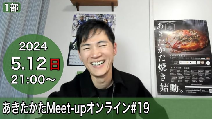 【2024.5.12開催】あきたかたMeet-up オンライン＃19 【1部】