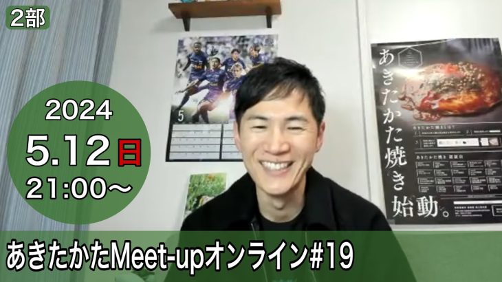 【2024.5.12開催】あきたかたMeet-up オンライン＃19【2部】