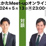 【2024.5.13開催】あきたかたMeet-up オンライン＃20