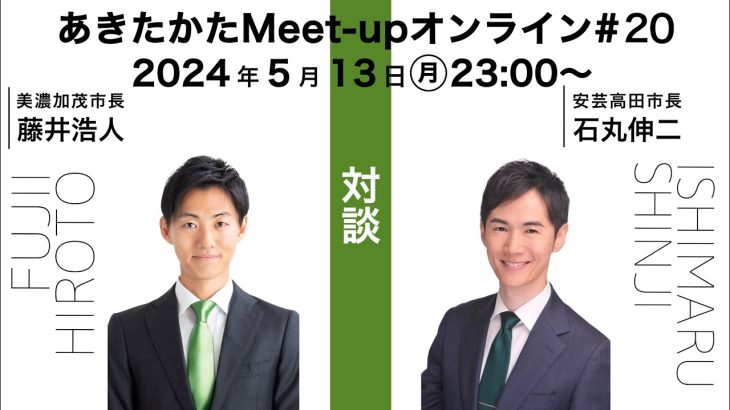 【2024.5.13開催】あきたかたMeet-up オンライン＃20