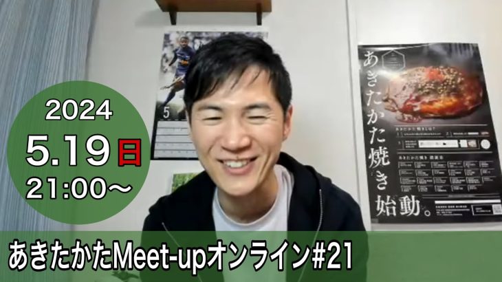 【2024.5.19開催】あきたかたMeet-up オンライン＃21