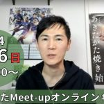 【2024.5.26開催】あきたかたMeet-up オンライン#22