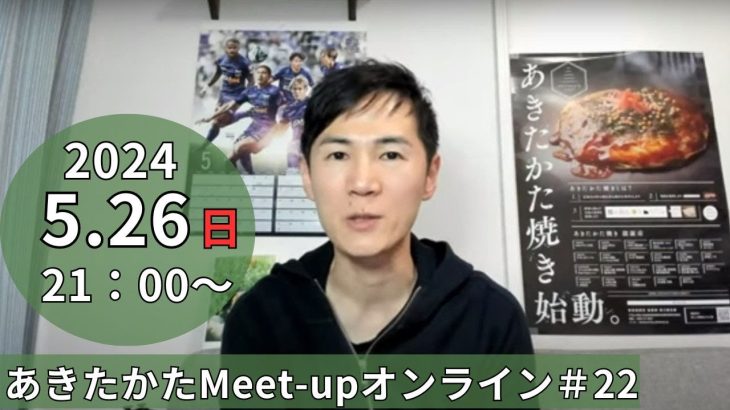 【2024.5.26開催】あきたかたMeet-up オンライン#22