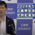 安芸高田市定例記者会見（2024年5月）