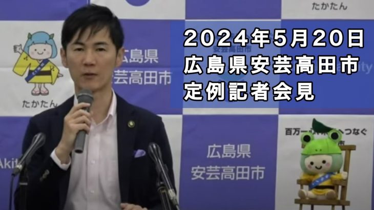 安芸高田市定例記者会見（2024年5月）