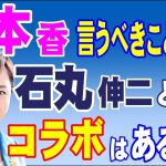 有本香氏 言うべきことを言う　石丸伸二氏とのコラボはあるか？　2024年5月14日②