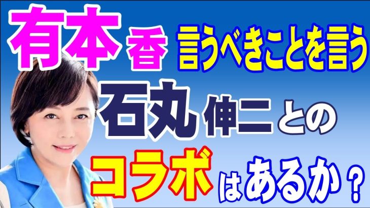 有本香氏 言うべきことを言う　石丸伸二氏とのコラボはあるか？　2024年5月14日②