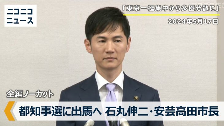 【コメント付き】石丸伸二・安芸高田市長が東京都知事選挙に出馬表明 記者会見（2024年5月17日）