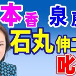 有本香氏、泉房穂氏、石丸伸二氏を叱る！　2024年5月20日