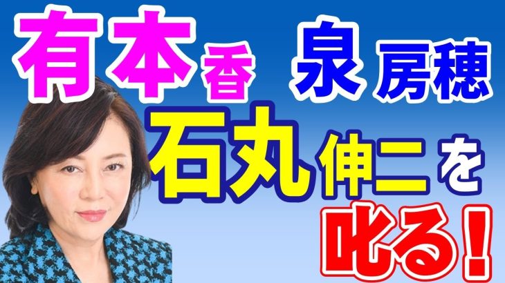 有本香氏、泉房穂氏、石丸伸二氏を叱る！　2024年5月20日