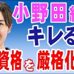 小野田紀美　キレる💢　永住資格を厳格化しろ！　2024年5月9日