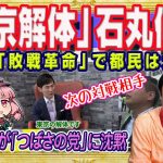 「東京解体」石丸伸二は都民にとって大迷惑。目指すところは「敗戦革命」。次の都知事が「暇空茜」の対戦相手。マスコミが「つばさの党」に沈黙した理由｜みやわきチャンネル（仮）#2283Restart2083