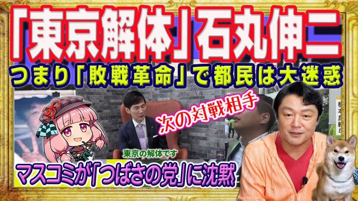 「東京解体」石丸伸二は都民にとって大迷惑。目指すところは「敗戦革命」。次の都知事が「暇空茜」の対戦相手。マスコミが「つばさの党」に沈黙した理由｜みやわきチャンネル（仮）#2283Restart2083